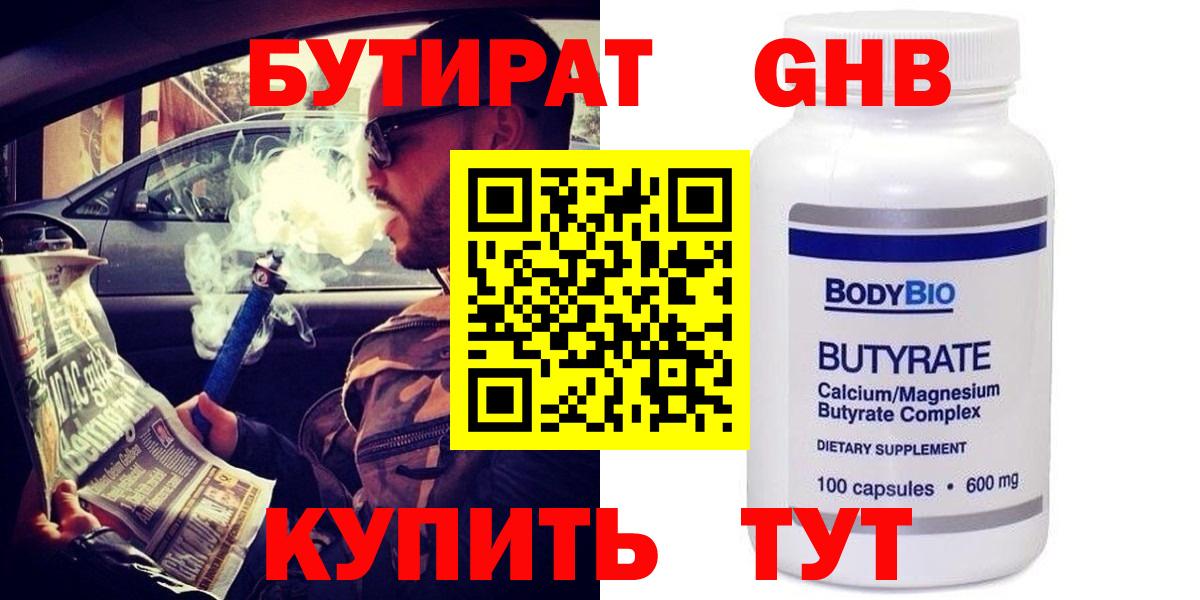 БУТИРАТ 99% Шатура
